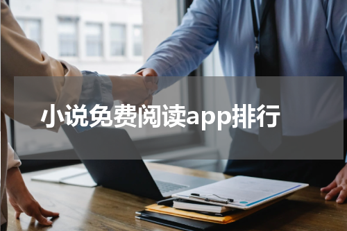 小说免费阅读app排行