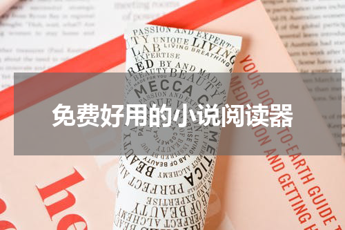 免费好用的小说阅读器
