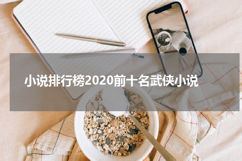 小说排行榜2020前十名武侠小说