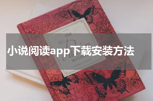 小说阅读app下载安装方法