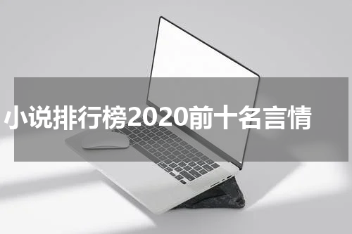 小说排行榜2020前十名言情