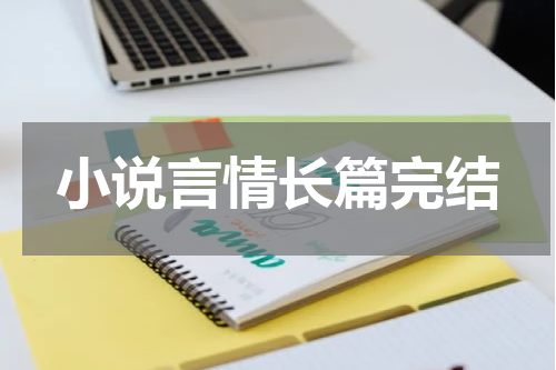 小说言情长篇完结