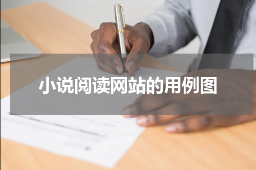 小说阅读网站的用例图