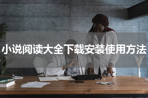 小说阅读大全下载安装使用方法