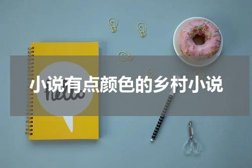 小说有点颜色的乡村小说