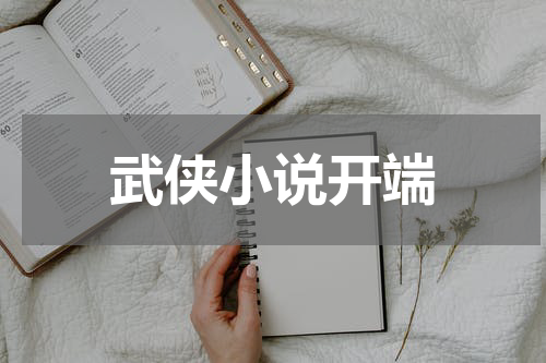 武侠小说开端
