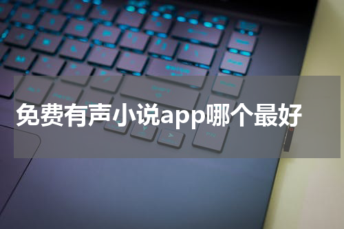 免费有声小说app哪个最好