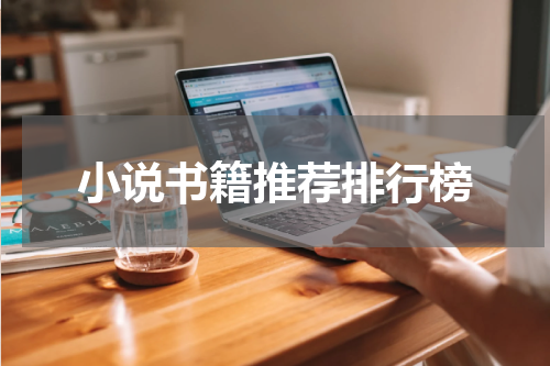 小说书籍推荐排行榜