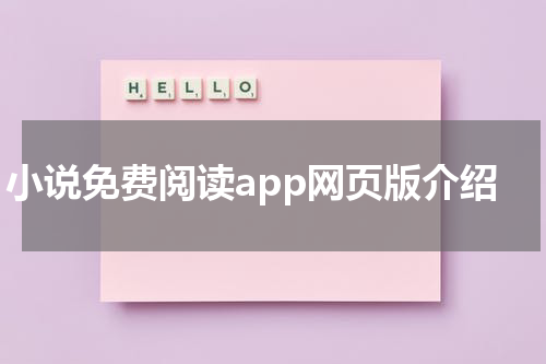 小说免费阅读app网页版介绍