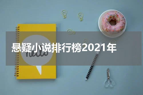 悬疑小说排行榜2021年