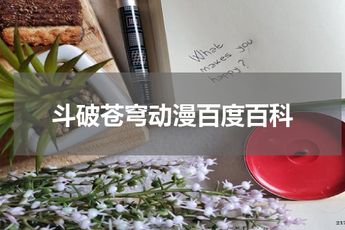 斗破苍穹动漫百度百科