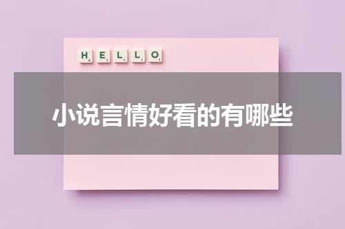 小说言情好看的有哪些