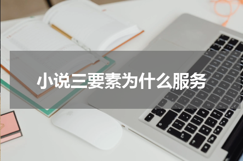小说三要素为什么服务