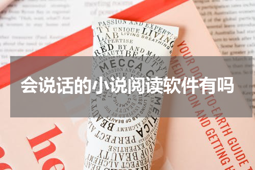 会说话的小说阅读软件有吗