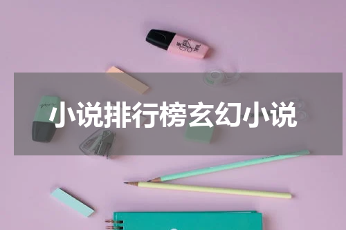 小说排行榜玄幻小说