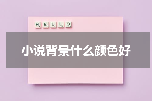 小说背景什么颜色好