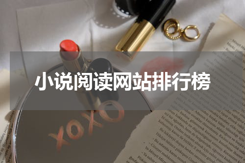 小说阅读网站排行榜