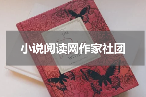 小说阅读网作家社团