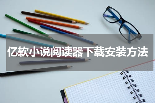 亿软小说阅读器下载安装方法