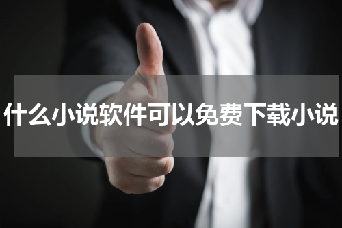 什么小说软件可以免费下载小说