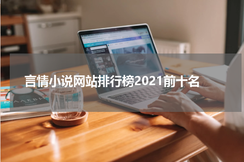 言情小说网站排行榜2021前十名