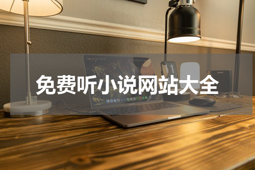 免费听小说网站大全