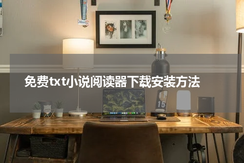 免费txt小说阅读器下载安装方法