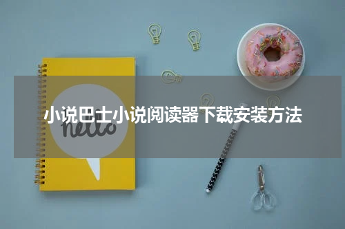 小说巴士小说阅读器下载安装方法