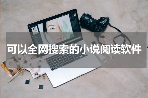 可以全网搜索的小说阅读软件