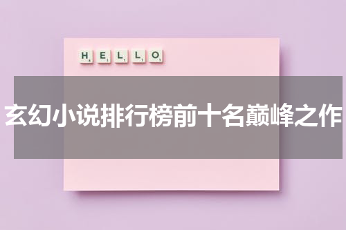 玄幻小说排行榜前十名巅峰之作