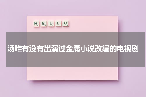 汤唯有没有出演过金庸小说改编的电视剧