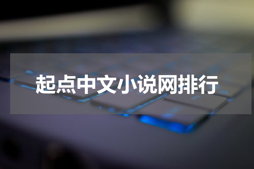 起点中文小说网排行