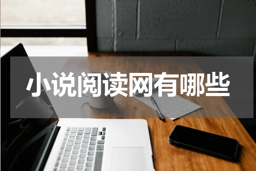 小说阅读网有哪些