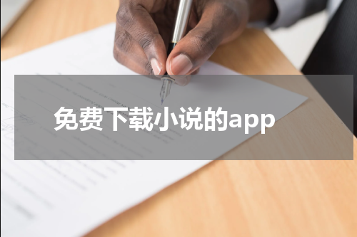 免费下载小说的app