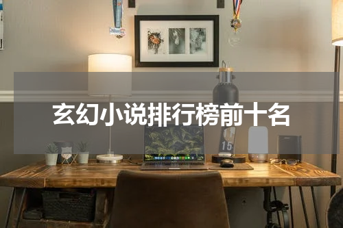 玄幻小说排行榜前十名