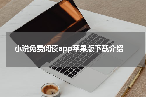 小说免费阅读app苹果版下载介绍