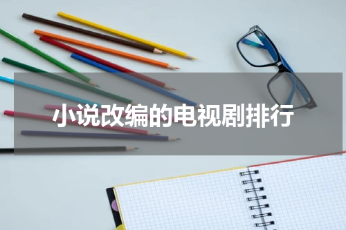 小说改编的电视剧排行