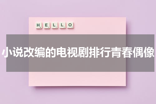 小说改编的电视剧排行青春偶像