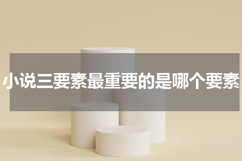 小说三要素最重要的是哪个要素