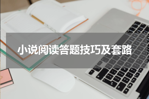 小说阅读答题技巧及套路