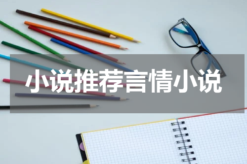 小说推荐言情小说