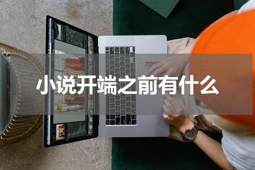 小说开端之前有什么