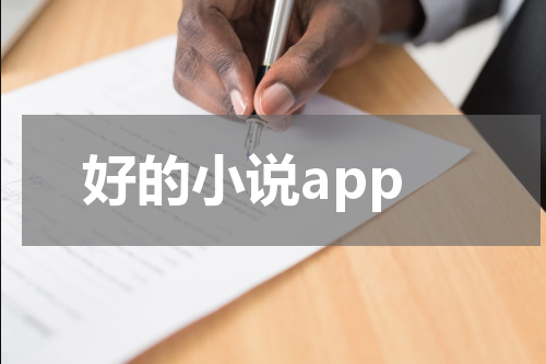 好的小说app