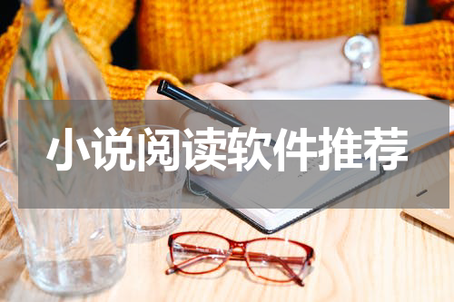 小说阅读软件推荐