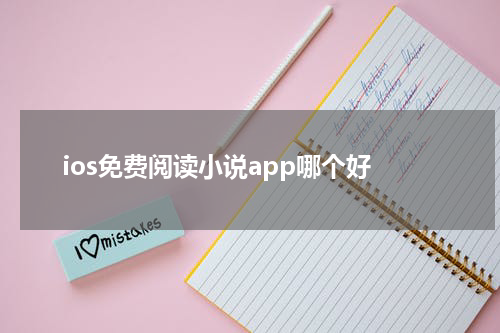 ios免费阅读小说app哪个好