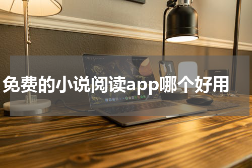 免费的小说阅读app哪个好用