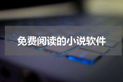 免费阅读的小说软件