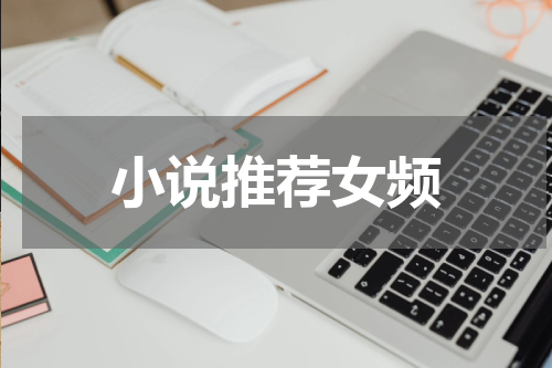 小说推荐女频