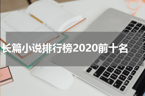 长篇小说排行榜2020前十名
