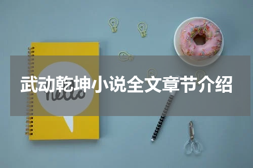 武动乾坤小说全文章节介绍